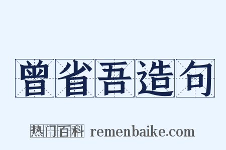 曾省吾造句是什么意思的图片